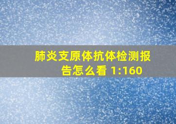 肺炎支原体抗体检测报告怎么看 1:160